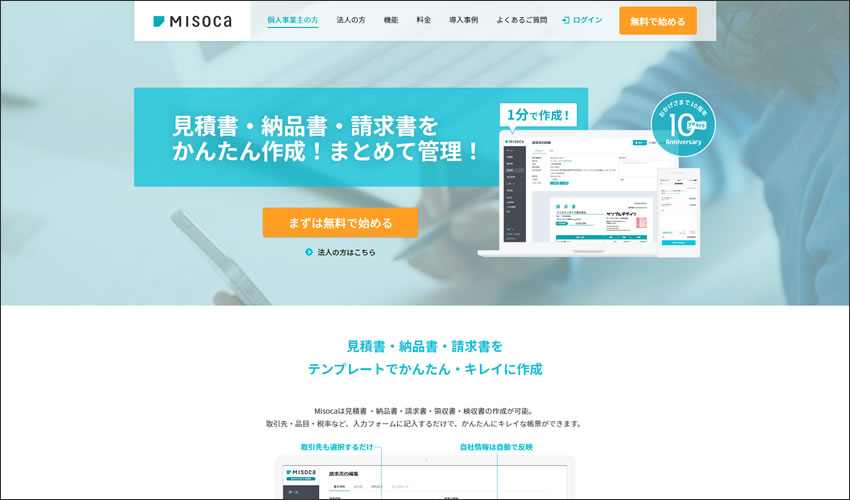 クラウド見積書・納品書・請求書作成管理サービス　Misoca（ミソカ）サイトTOP