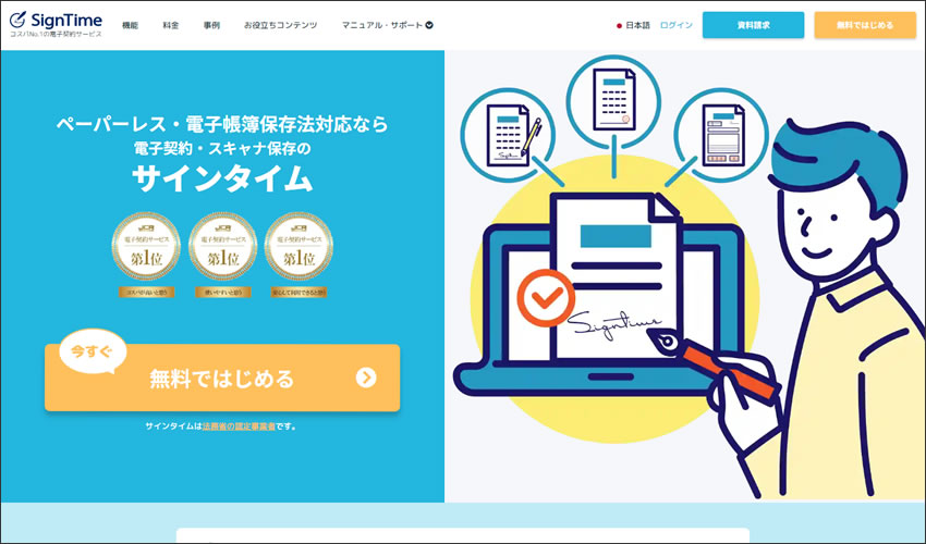 電子契約の『SignTime（サインタイム）』サイトTOP