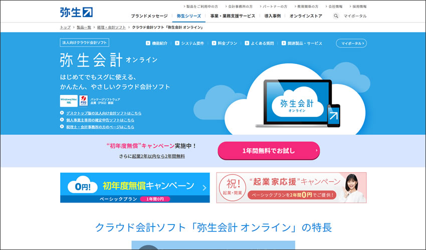 弥生オンライン（クラウドアプリ）サイトTOP