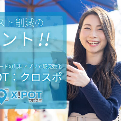 X!POT：クロスポ